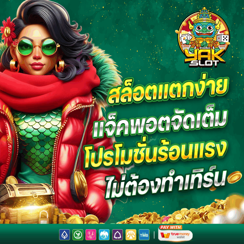 สล็อตยักษ์เขียว
